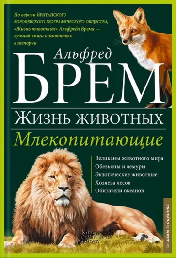 Альфред Брем - Жизнь животных. В 10 томах. Том 3. Млекопитающие. Л-О Альфред Брем - Жизнь животных. В 10 томах. Том 3. Млекопитающие. Л-О обложка книги