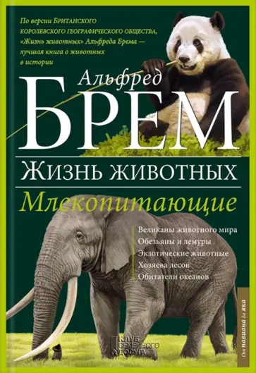 Альфред Брем - Жизнь животных. В 10 томах. Том 4. Млекопитающие. П-Я Альфред Брем - Жизнь животных. В 10 томах. Том 4. Млекопитающие. П-Я обложка книги