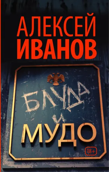 Алексей Иванов - Блуда и МУДО Алексей Иванов - Блуда и МУДО обложка книги