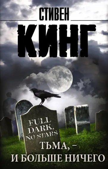 Стивен Кинг - Тьма, - и больше ничего обложка книги