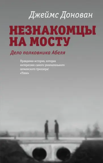 Джеймс Донован - Незнакомцы на мосту обложка книги