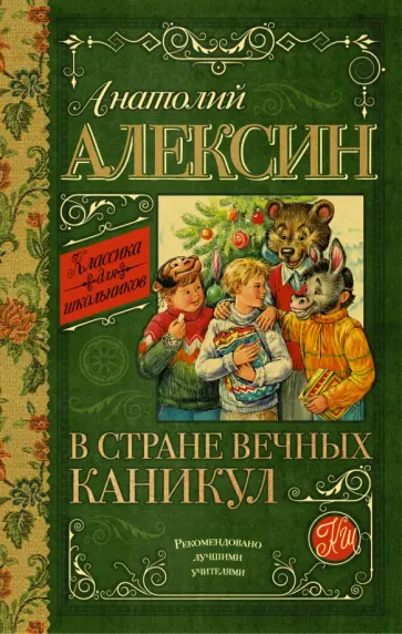 Анатолий Алексин - В стране вечных каникул обложка книги