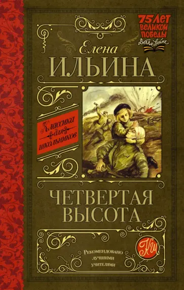 Елена Ильина - Четвертая высота обложка книги
