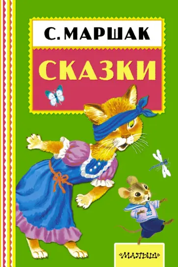 Самуил Маршак - Сказки обложка книги