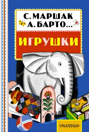 Маршак, Михалков - Игрушки Маршак, Михалков - Игрушки обложка книги