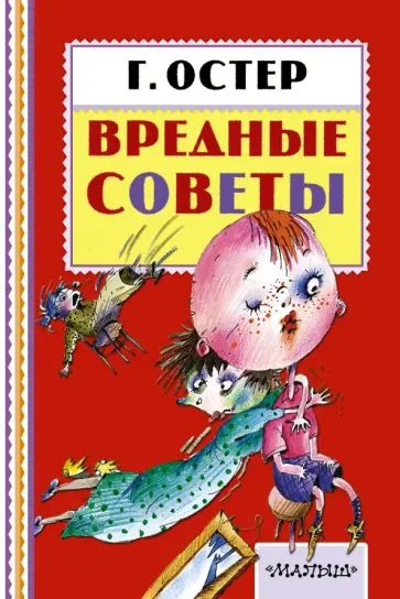 Григорий Остер - Вредные советы Григорий Остер - Вредные советы обложка книги