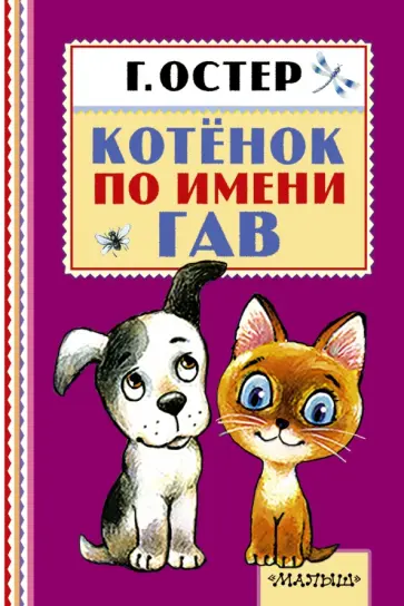 Григорий Остер - Котенок по имени Гав Григорий Остер - Котенок по имени Гав обложка книги