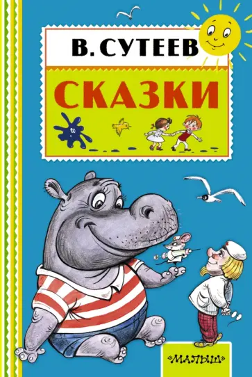 Владимир Сутеев - Сказки Владимир Сутеев - Сказки обложка книги