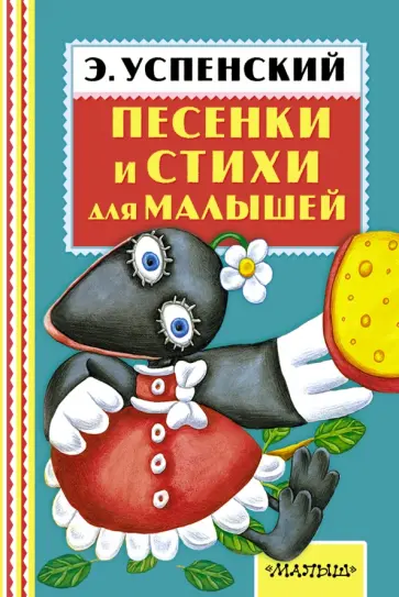 Эдуард Успенский - Песенки и стихи для малышей обложка книги