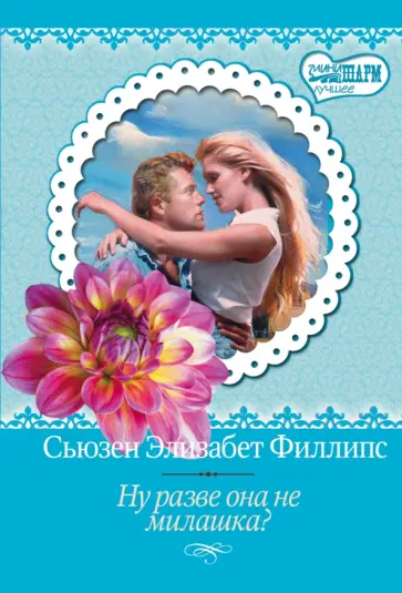 Сьюзен Филлипс - Ну разве она не милашка? обложка книги