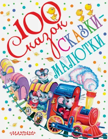 Сказки-малютки обложка книги