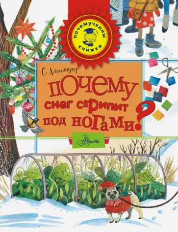 Сергей Альтшулер - Почему снег скрипит под ногами? Сергей Альтшулер - Почему снег скрипит под ногами? обложка книги
