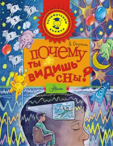 Алла Озорнина - Почему ты видишь сны? Алла Озорнина - Почему ты видишь сны? обложка книги