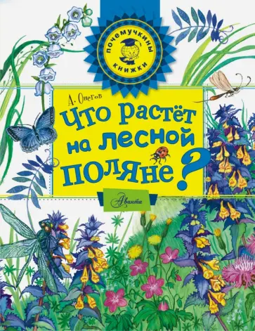 Анатолий Онегов - Что растет на лесной поляне? Анатолий Онегов - Что растет на лесной поляне? обложка книги