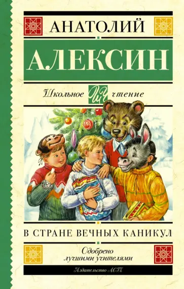Анатолий Алексин - В стране вечных каникул обложка книги