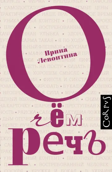 Ирина Левонтина - О чем речь обложка книги