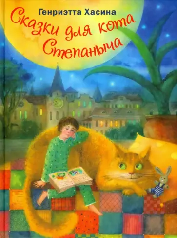 Генриэтта Хасина - Сказки для кота Степаныча обложка книги