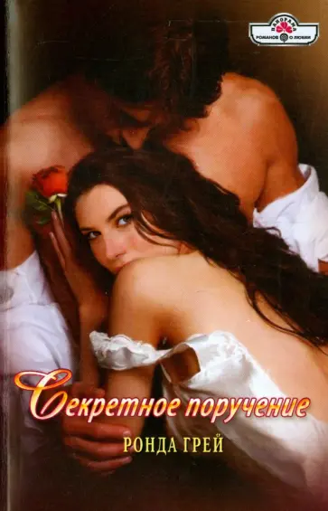 Ронда Грей - Секретное поручение обложка книги