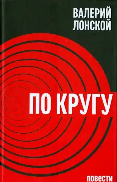 Валерий Лонской - По кругу обложка книги