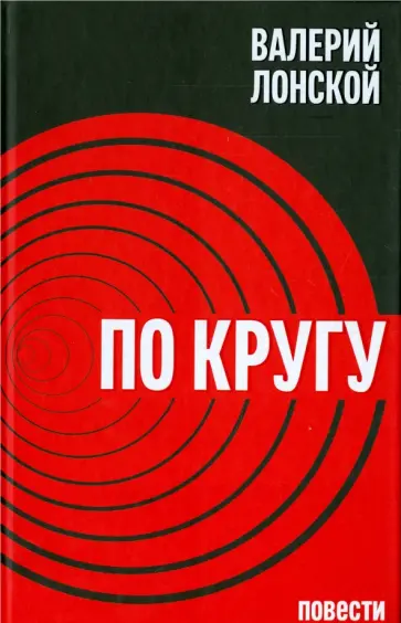 Валерий Лонской - По кругу Валерий Лонской - По кругу обложка книги