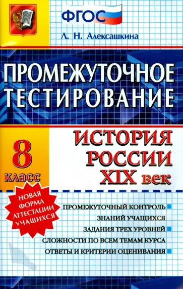 Людмила Алексашкина - История. 8 класс. История России. XIX век. Промежуточное тестирование. ФГОС Людмила Алексашкина - История. 8 класс. История России. XIX век. Промежуточное тестирование. ФГОС обложка книги
