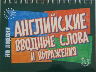 Елена Ганул - Английские вводные слова и выражения обложка книги
