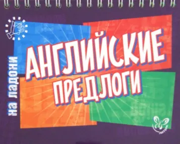 Елена Ганул - Английские предлоги обложка книги