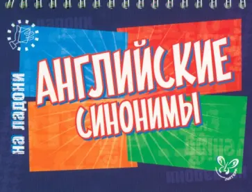 Елена Ганул - Английские синонимы обложка книги