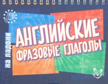 Елена Ганул - Английские фразовые глаголы обложка книги