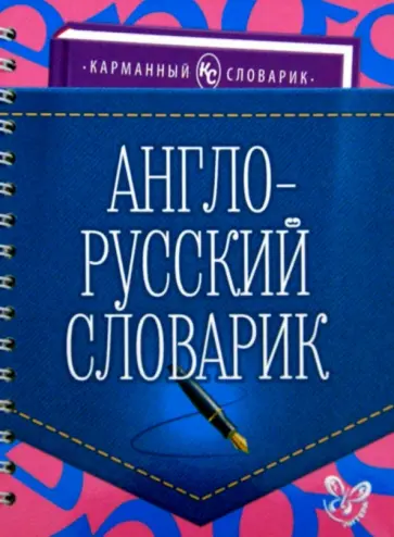 Ольга Ушакова - Англо-русский словарик обложка книги