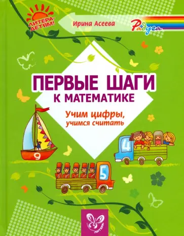 Ирина Асеева - Первые шаги к математике. Учим цифры, учимся считать Ирина Асеева - Первые шаги к математике. Учим цифры, учимся считать обложка книги
