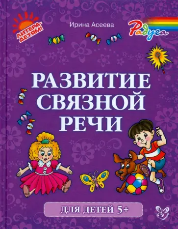 Ирина Асеева - Развитие связной речи Ирина Асеева - Развитие связной речи обложка книги