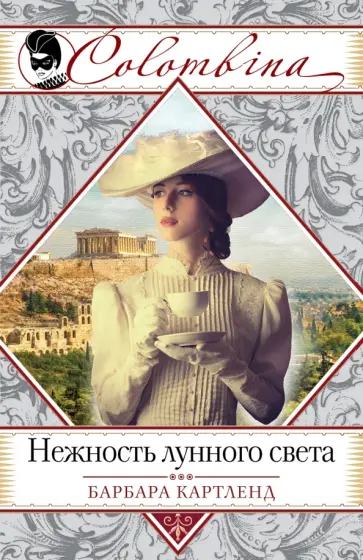 Барбара Картленд - Нежность лунного света обложка книги