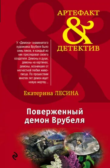 Екатерина Лесина - Поверженный демон Врубеля обложка книги
