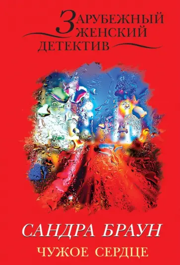 Сандра Браун - Чужое сердце обложка книги