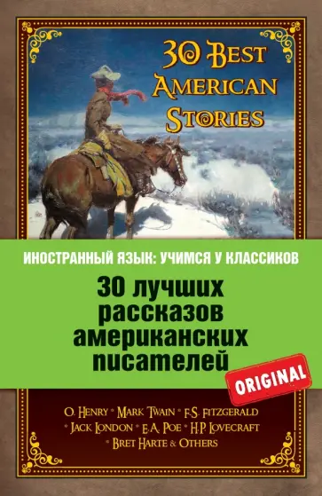 30 лучших рассказов американских писателей 30 лучших рассказов американских писателей обложка книги