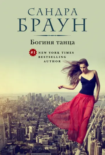 Сандра Браун - Богиня танца обложка книги