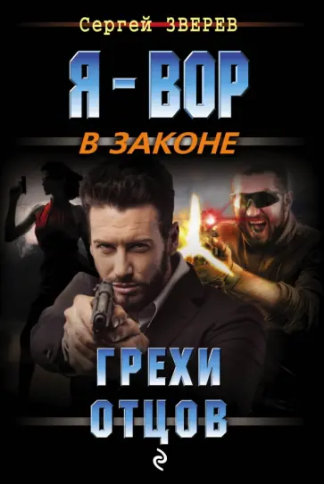 Сергей Зверев - Грехи отцов обложка книги