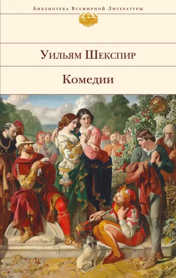 Уильям Шекспир - Комедии Уильям Шекспир - Комедии обложка книги
