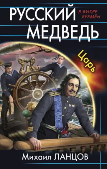 Михаил Ланцов - Русский медведь. Царь Михаил Ланцов - Русский медведь. Царь обложка книги