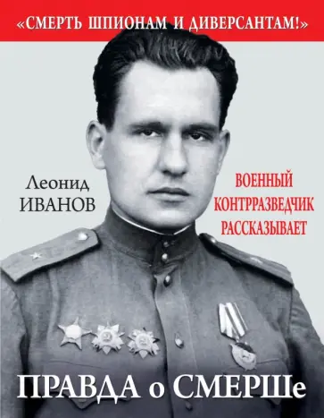 Леонид Иванов - Правда о СМЕРШе. Военный контрразведчик рассказывает обложка книги