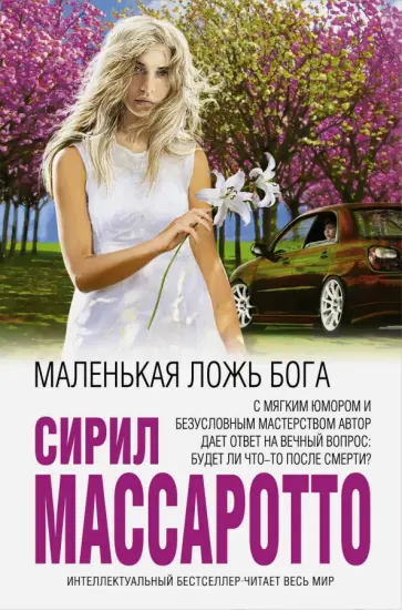 Сирил Массаротто - Маленькая ложь Бога обложка книги