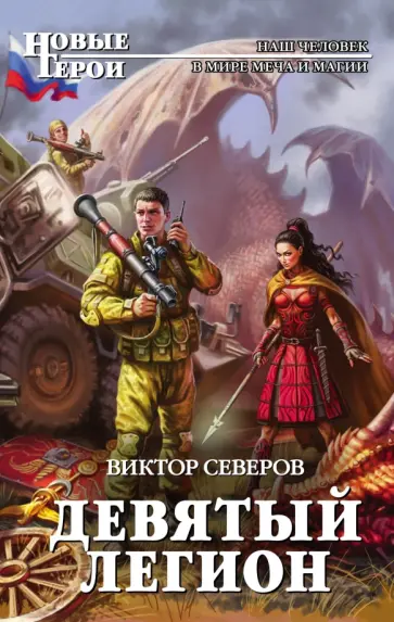 Виктор Северов - Девятый легион обложка книги