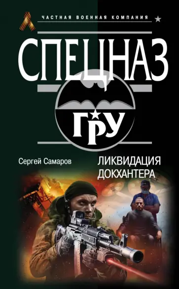 Сергей Самаров - Ликвидация Докхантера обложка книги