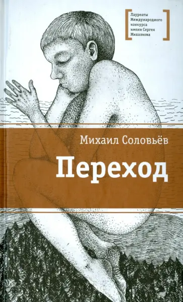 Михаил Соловьев - Переход Михаил Соловьев - Переход обложка книги