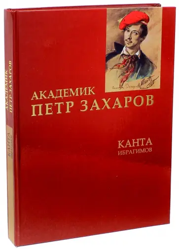Канта Ибрагимов - Академик Петр Захаров. Романтизированная биография Канта Ибрагимов - Академик Петр Захаров. Романтизированная биография обложка книги