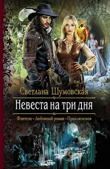 Светлана Шумовская - Невеста на три дня обложка книги