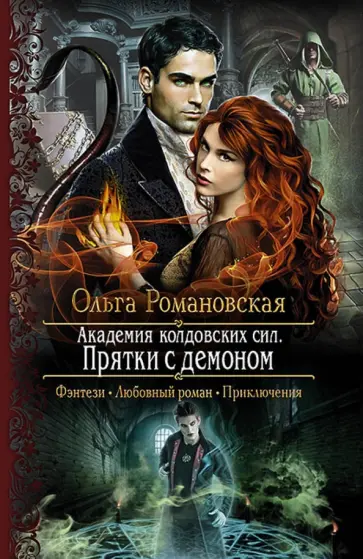 Ольга Романовская - Академия колдовских сил. Прятки с демоном обложка книги