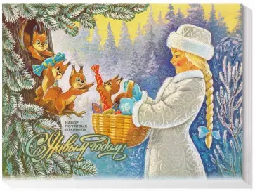 С Новым годом! Набор из 8 почтовых открыток С Новым годом! Набор из 8 почтовых открыток обложка книги