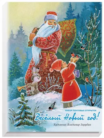 Веселый Новый год! обложка книги
